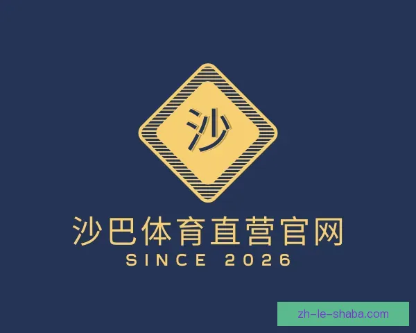 介绍沙巴体育直营官网
